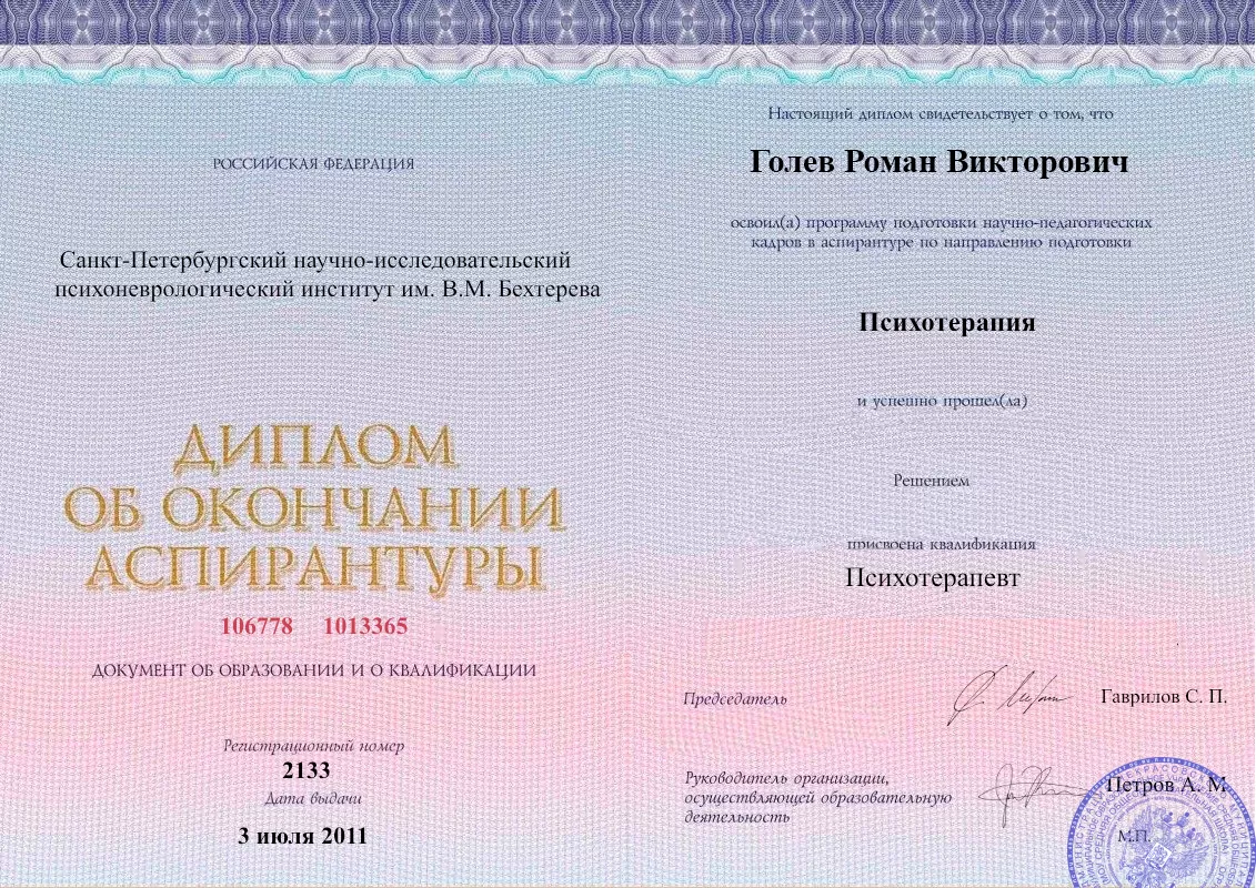 Диплом об окончании аспирантуры Голевым Романом Викторовичем наркологическая клиника в Минусинске Наше Здоровье